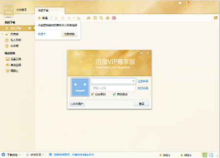 迅雷VIP尊享版   2.0.12.258
