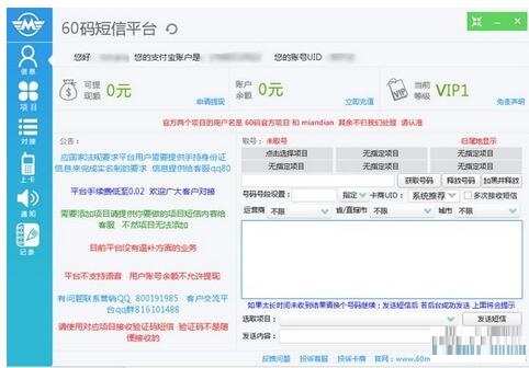 60码短信平台   16.5.1.0