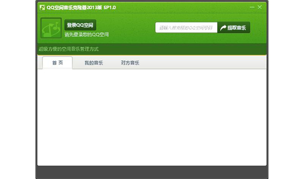 QQ空间音乐克隆器   3.21.0.0