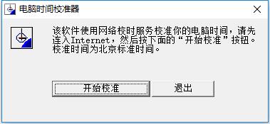 电脑时间校准器 1.0