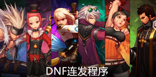 DNF连发程序   4.0.1.2