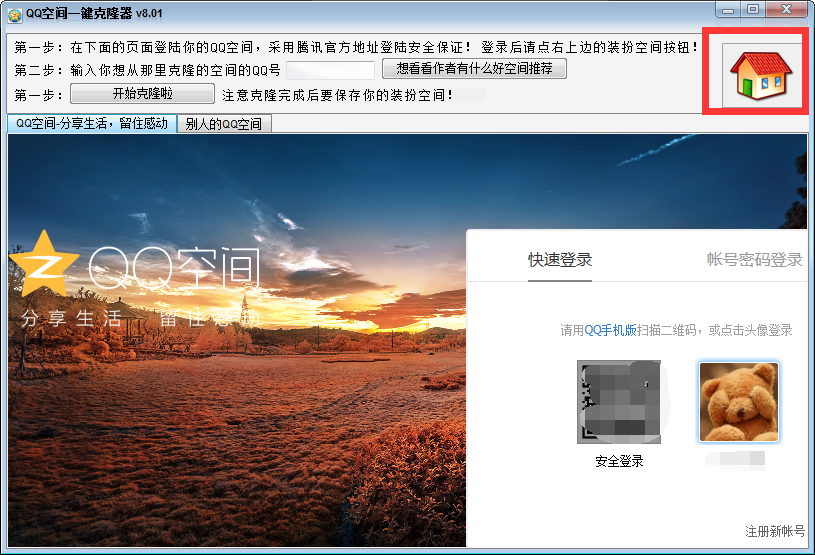 QQ空间克隆器 8.20