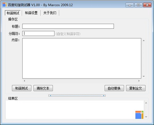 百度和谐测试器 1.0.0