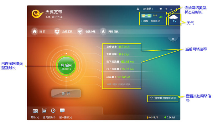 天翼宽带客户端 2.1