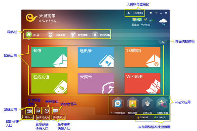 天翼宽带客户端 2.1