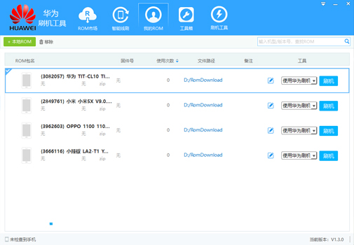 华为刷机工具 1.3.0