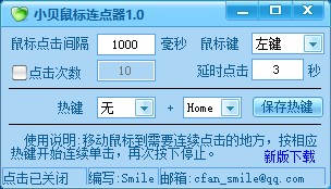 小贝鼠标连点器 1.0