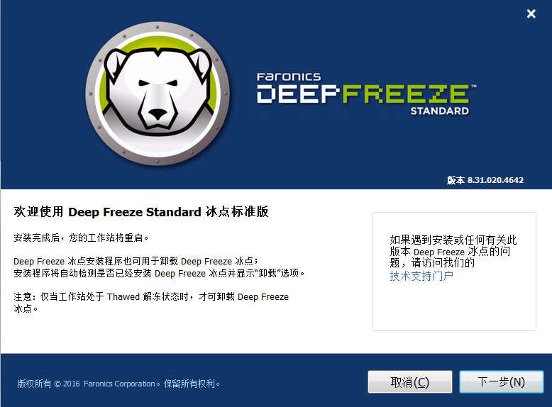 Deep Freeze(冰点还原精灵) 8.57.220.5544