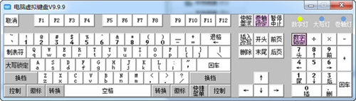 电脑虚拟键盘 9.9.9