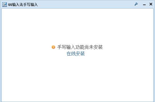 qq拼音手写输入法 4.3.1