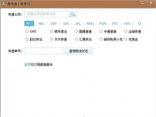 陈安可查快递软件 1.0