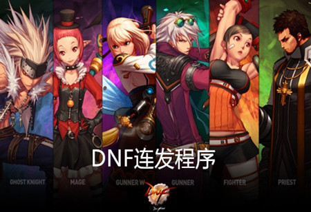 dnf按键连发