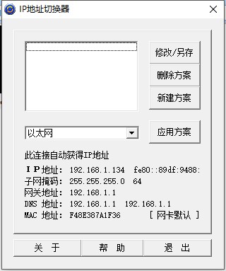 ip地址更换器