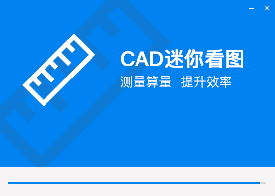 cad迷你看图