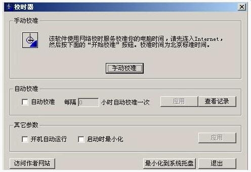 北京时间校准器