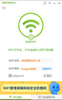 360一键wifi