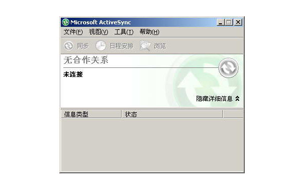 activesync同步软件