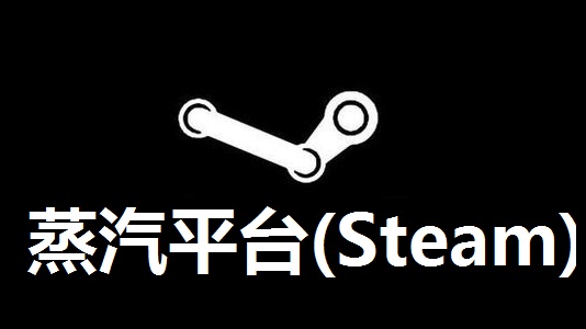 steam 蒸汽平台