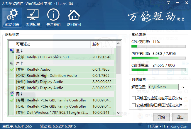 万能驱动助理官网