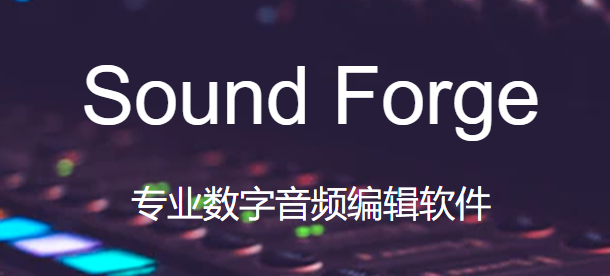 soundforge下载