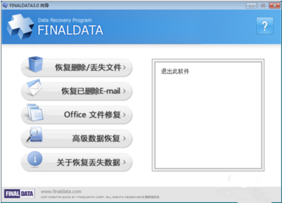 finaldata数据恢复软件