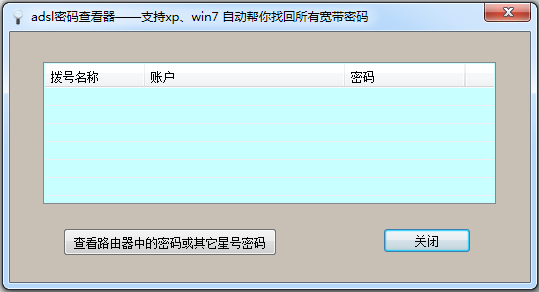 adsl帐号密码查看器